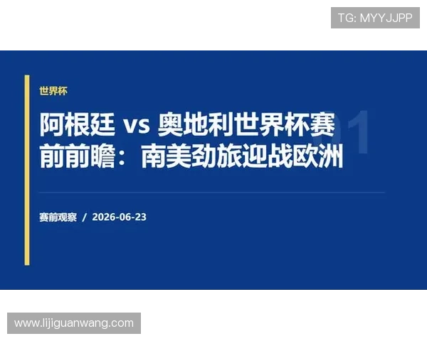 世界杯阿根廷对奥地利比赛:赛前分析、球员表现及赛后点评全方位报道 世界杯阿根廷对奥地利比赛:赛前分析、球员表现及赛后点评全方位报道